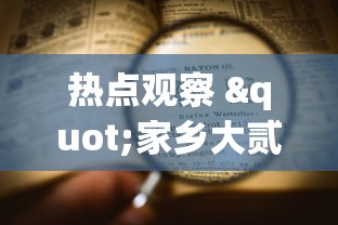 热点观察 "家乡大贰可以作弊吗	”-揭秘开挂教程分享