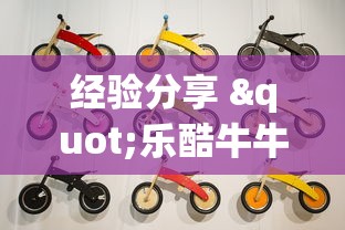 经验分享 "乐酷牛牛有没有挂”辅助挂下载