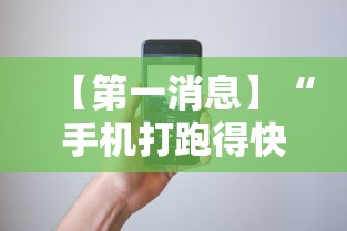 【第一消息】“手机打跑得快一直输什么原因”详细开挂玩法
