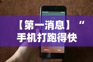 【第一消息】“手机打跑得快一直输什么原因”详细开挂玩法