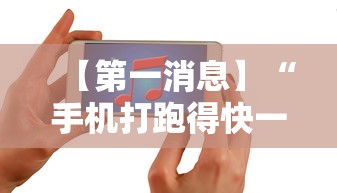 【第一消息】“手机打跑得快一直输什么原因”详细开挂玩法