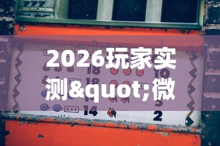 2026玩家实测"微乐三代必赢辅助器(透视挂真的假的)
