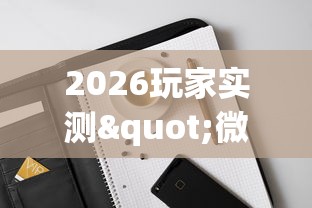 2026玩家实测"微乐三代必赢辅助器(透视挂真的假的)