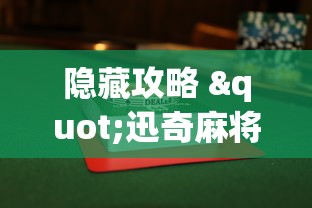 隐藏攻略 "迅奇麻将小程序万能开挂器”(果然有透视挂) 