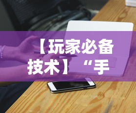 【玩家必备技术】“手机炸金花神器是真的吗”辅助工具插件,揭秘技巧开挂