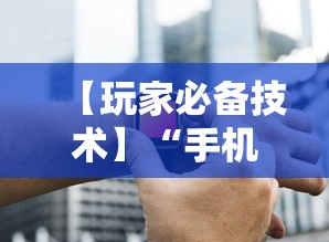 【玩家必备技术】“手机炸金花神器是真的吗”辅助工具插件,揭秘技巧开挂