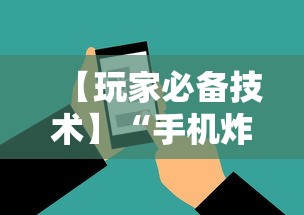 【玩家必备技术】“手机炸金花神器是真的吗”辅助工具插件,揭秘技巧开挂