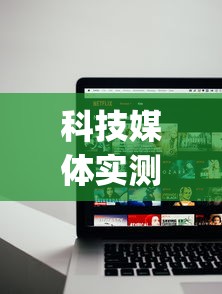 科技媒体实测“乐酷大厅辅助软件免费	”(太坑了果然有挂)