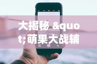 大揭秘 "萌果大战辅助app最新版本更新内容分享	”原来可以开挂