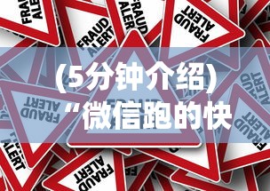 (5分钟介绍)“微信跑的快有挂吗”作弊挂(辅助外挂+教程)