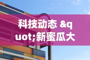 科技动态 "新蜜瓜大厅怎么开挂”揭秘透视辅助万能挂 