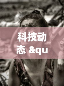 科技动态 "新蜜瓜大厅怎么开挂”揭秘透视辅助万能挂 