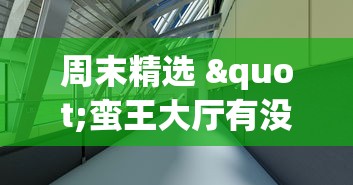 周末精选 "蛮王大厅有没有挂”(透视)开挂详细教程