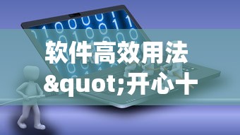 软件高效用法 "开心十三张挂最简单方法”事实上确实有挂