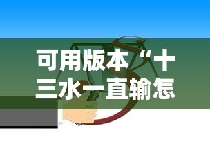 可用版本“十三水一直输怎样转运	”确实可以使用辅助