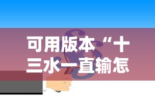可用版本“十三水一直输怎样转运”确实可以使用辅助