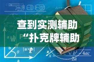 查到实测辅助“扑克牌辅助工具7”(透视挂)最新辅助详细教程