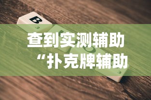 查到实测辅助“扑克牌辅助工具7	”(透视挂)最新辅助详细教程