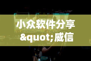 小众软件分享 "威信茶馆开挂神器”揭秘透视辅助万能挂