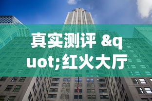 真实测评 "红火大厅辅助软件”(其实是有挂)
