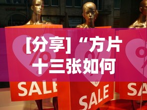[分享]“方片十三张如何拿好牌”事实上真的有挂