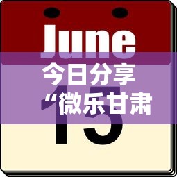 今日分享“微乐甘肃麻将开挂”详细外挂辅助详细教程