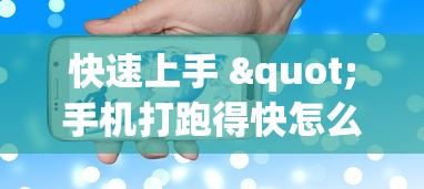 快速上手 "手机打跑得快怎么能拿好牌	”附透视挂详细教程