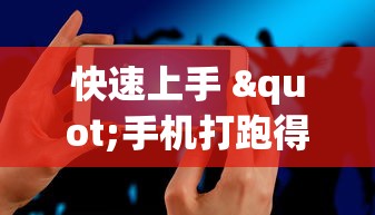 快速上手 "手机打跑得快怎么能拿好牌”附透视挂详细教程