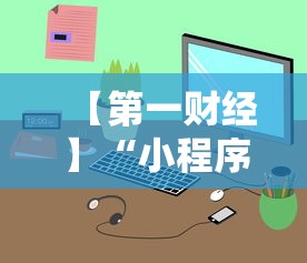 【第一财经】“小程序跑得快一直输”详细辅助软件教程