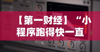 【第一财经】“小程序跑得快一直输	”详细辅助软件教程