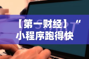 【第一财经】“小程序跑得快一直输”详细辅助软件教程