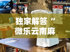 独家解答“微乐云南麻将怎么样才能赢”其实确实有挂