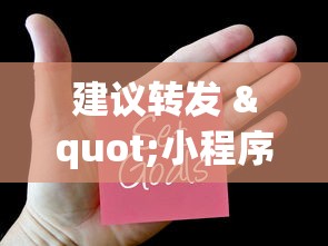 建议转发 "小程序雀神麻将技巧”通用版下载教程！