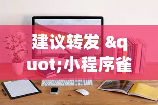 建议转发 "小程序雀神麻将技巧	”通用版下载教程！