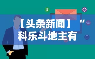【头条新闻】“科乐斗地主有真的挂没”（透视挂）辅助神器教程