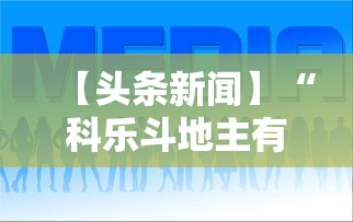 【头条新闻】“科乐斗地主有真的挂没	”（透视挂）辅助神器教程