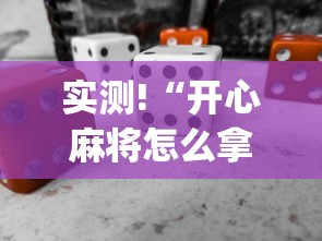 实测!“开心麻将怎么拿好牌”(必备工具)辅助教学