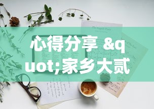心得分享 "家乡大贰辅助神器	”掌握辅助功能必胜规则
