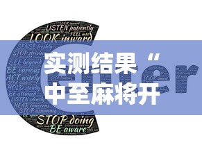 实测结果“中至麻将开挂教程”(外卦神器下载)