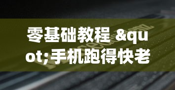零基础教程 "手机跑得快老是输是什么原因”(其实是有挂)