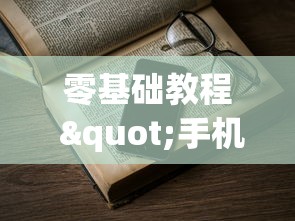 零基础教程 "手机跑得快老是输是什么原因	”(其实是有挂)