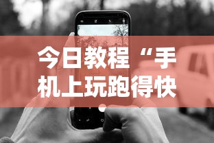 今日教程“手机上玩跑得快怎样才能赢”附开挂脚本详细步骤