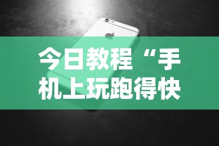 今日教程“手机上玩跑得快怎样才能赢”附开挂脚本详细步骤
