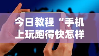 今日教程“手机上玩跑得快怎样才能赢”附开挂脚本详细步骤