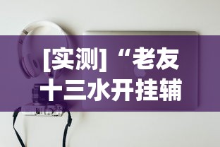 [实测]“老友十三水开挂辅助器”开挂方法