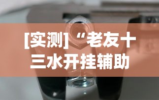 [实测]“老友十三水开挂辅助器	”开挂方法