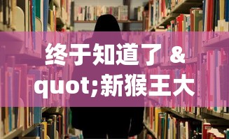 终于知道了 "新猴王大厅有没有挂!详细开挂教程 终于知道了 "新猴王大厅有没有挂!详细开挂教程