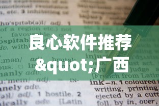 良心软件推荐 "广西佬游玩十三张辅助器”(详细透视教程)-