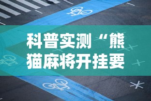 科普实测“熊猫麻将开挂要多少钱”揭秘透视辅助万能挂用法