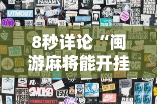 8秒详论“闽游麻将能开挂吗”附透视挂详细教程 